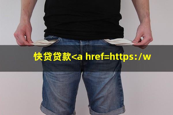 快贷贷款<a href=https://wufkn.cn/tag/yuqishangzhengxin target=_blank class=infotextkey>逾期上征信</a>吗